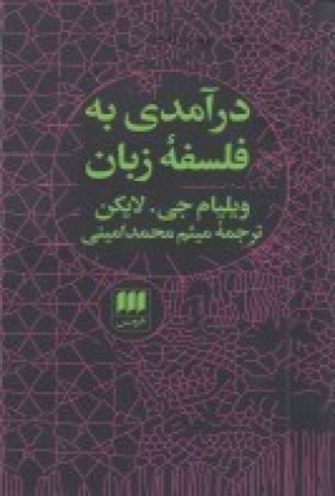 تصویر  درآمدی به فلسفه‌ی زبان